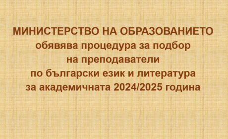 ПРОЦЕДУРА ЗА ПОДБОР на преподаватели по български език и литература за академичната 2024/2025 година