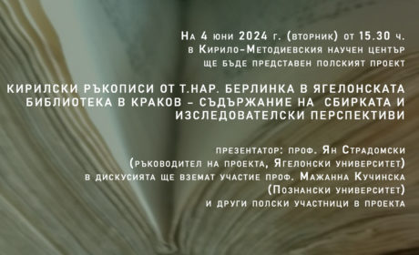 Представяне на кирилски ръкописи от Ягелонската библиотека в Краков