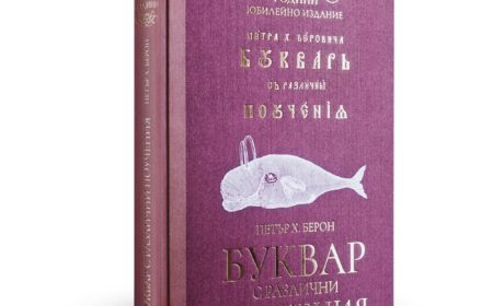 Юбилейно издания на „Рибния буквар“ с участието на КМНЦ