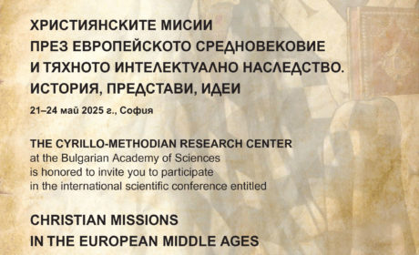 Покана за участие в научната конференция „Християнските мисии през Европейското средновековие и тяхното интелектуално наследство. История, представи, идеи“