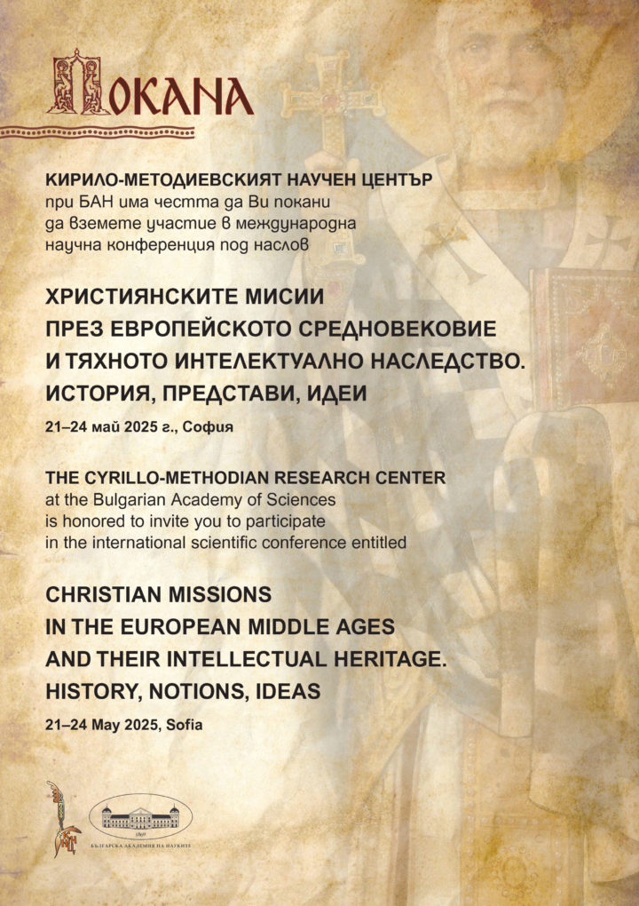Покана за участие в научната конференция „Християнските мисии през Европейското средновековие и тяхното интелектуално наследство. История, представи, идеи“
