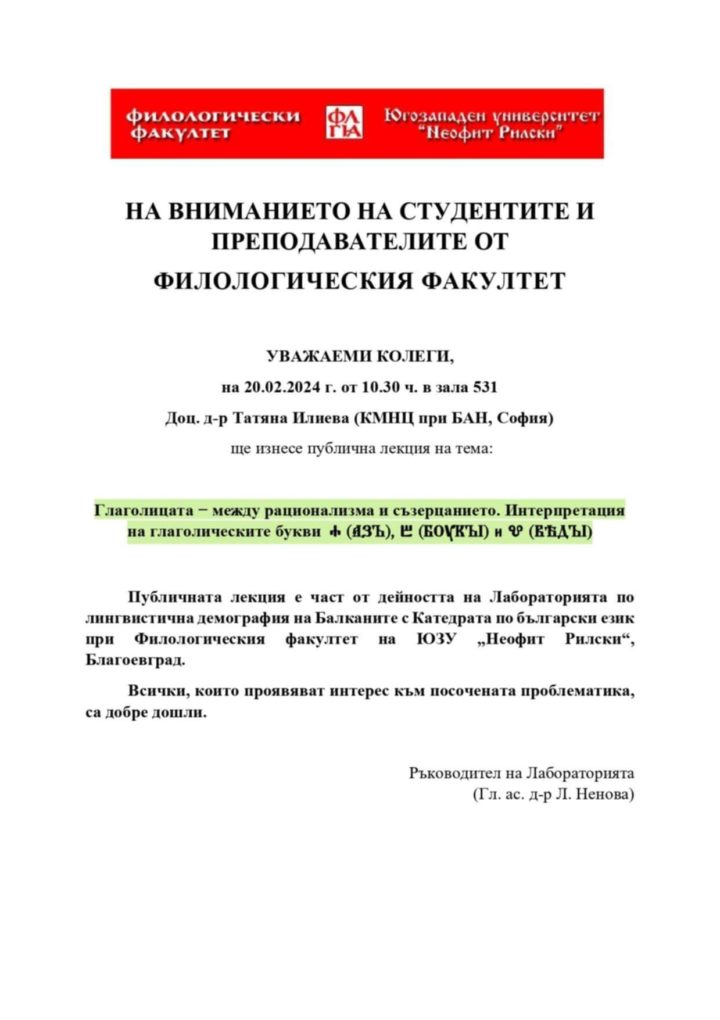 Предстояща лекция за глаголицата на доц. д-р Татяна Илиева